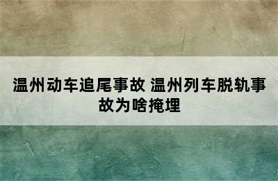 温州动车追尾事故 温州列车脱轨事故为啥掩埋